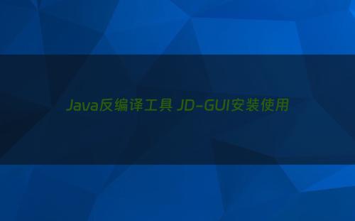 Java反编译工具 JD-GUI安装使用