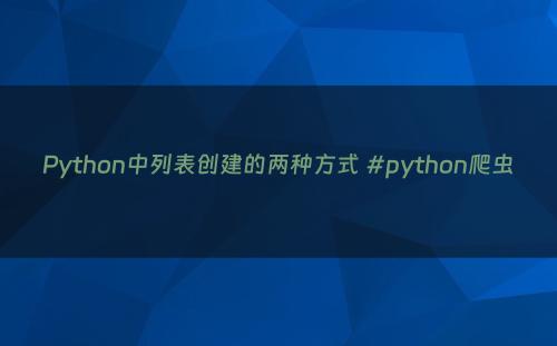 Python中列表创建的两种方式 #python爬虫
