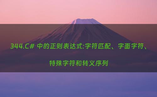 344.C# 中的正则表达式:字符匹配、字面字符、特殊字符和转义序列
