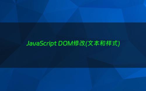 JavaScript DOM修改(文本和样式)