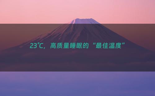 23°C，高质量睡眠的“最佳温度”