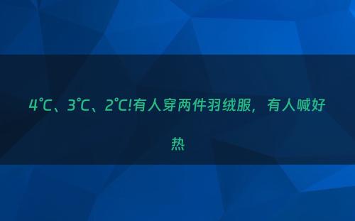 4°C、3°C、2°C!有人穿两件羽绒服，有人喊好热