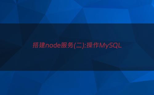搭建node服务(二):操作MySQL
