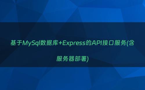 基于MySql数据库+Express的API接口服务(含服务器部署)