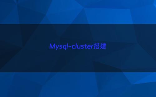 Mysql-cluster搭建