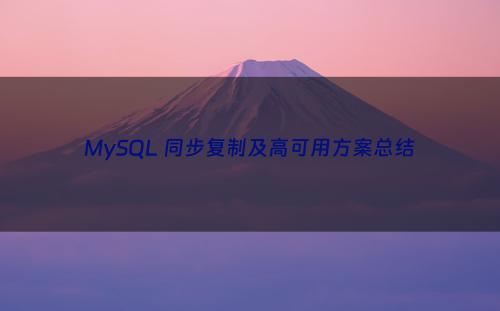 MySQL 同步复制及高可用方案总结