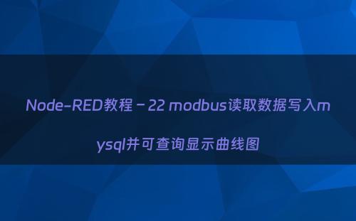 Node-RED教程 – 22 modbus读取数据写入mysql并可查询显示曲线图