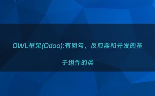 OWL框架(Odoo):有回勾、反应器和并发的基于组件的类