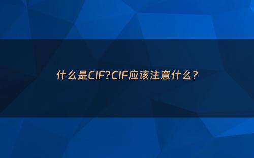 什么是CIF?CIF应该注意什么?