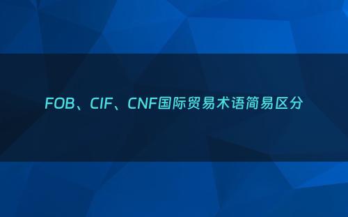 FOB、CIF、CNF国际贸易术语简易区分