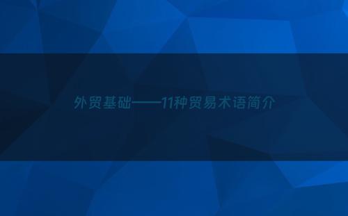 外贸基础——11种贸易术语简介