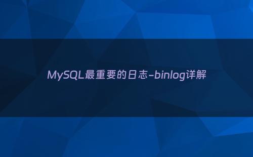 MySQL最重要的日志-binlog详解