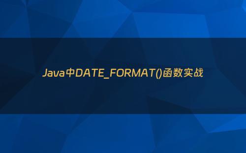 Java中DATE_FORMAT()函数实战