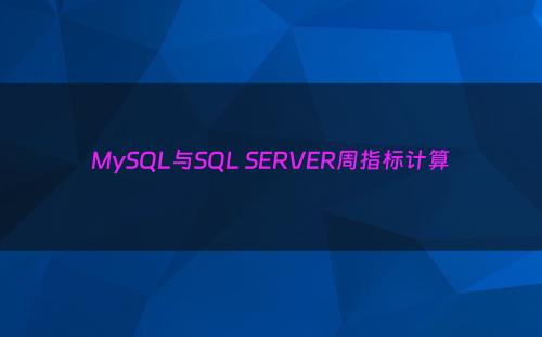 MySQL与SQL SERVER周指标计算