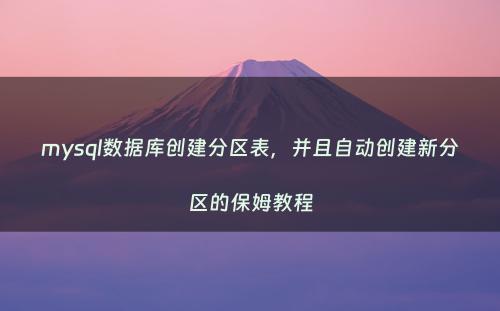 mysql数据库创建分区表，并且自动创建新分区的保姆教程