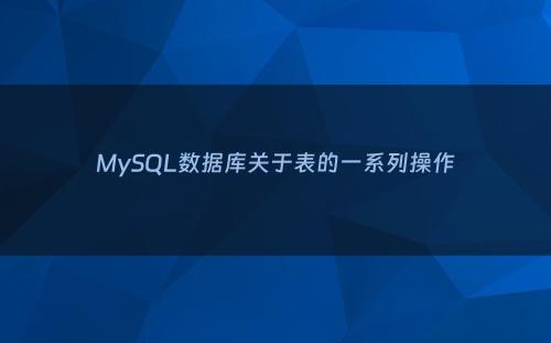 MySQL数据库关于表的一系列操作