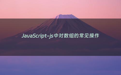 JavaScript-js中对数组的常见操作