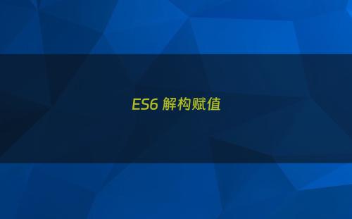 ES6 解构赋值