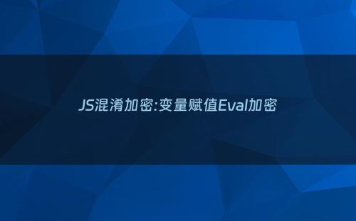 JS混淆加密:变量赋值Eval加密