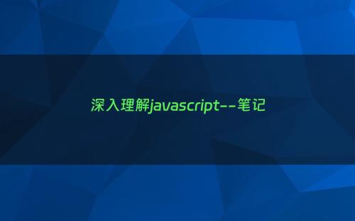深入理解javascript--笔记