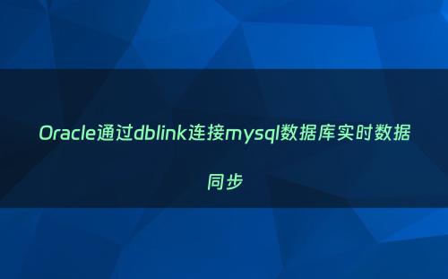 Oracle通过dblink连接mysql数据库实时数据同步