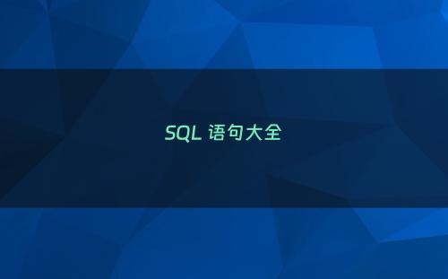 SQL 语句大全