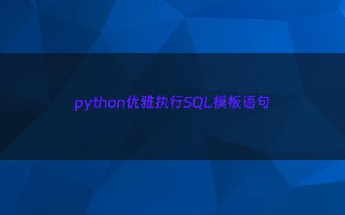 python优雅执行SQL模板语句