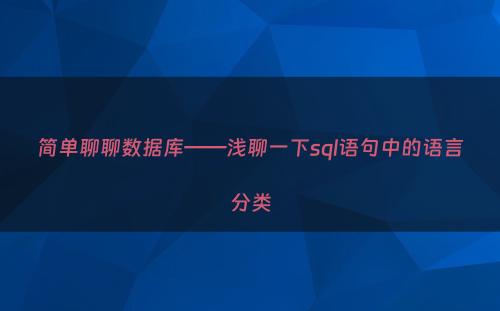 简单聊聊数据库——浅聊一下sql语句中的语言分类