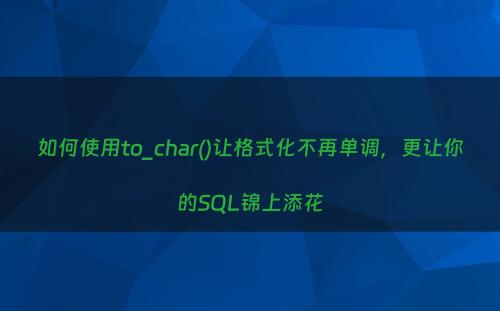 如何使用to_char()让格式化不再单调，更让你的SQL锦上添花