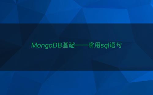 MongoDB基础——常用sql语句