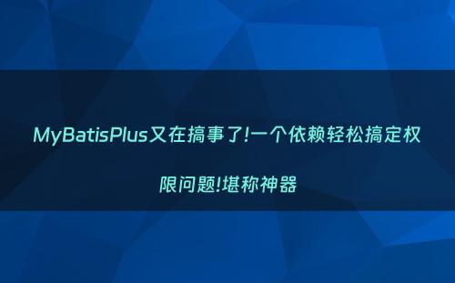 MyBatisPlus又在搞事了!一个依赖轻松搞定权限问题!堪称神器