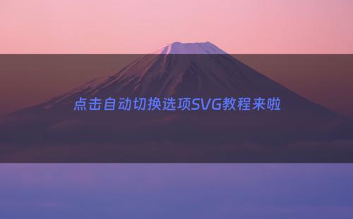 点击自动切换选项SVG教程来啦