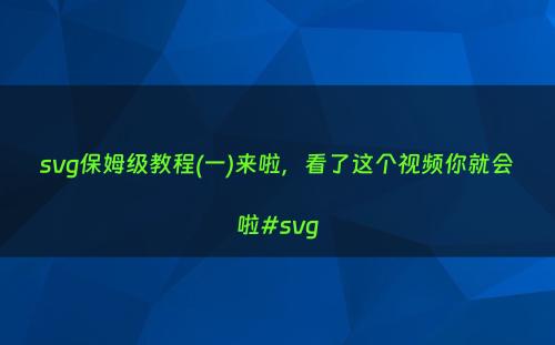 svg保姆级教程(一)来啦，看了这个视频你就会啦#svg