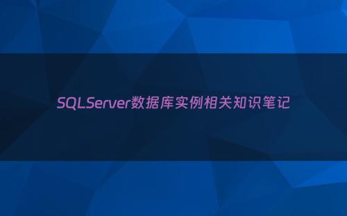 SQLServer数据库实例相关知识笔记