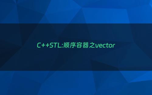 C++STL:顺序容器之vector