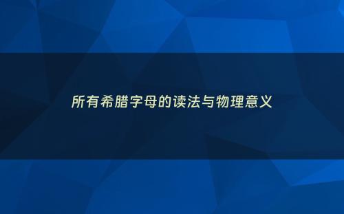 所有希腊字母的读法与物理意义