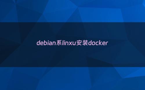 debian系linxu安装docker