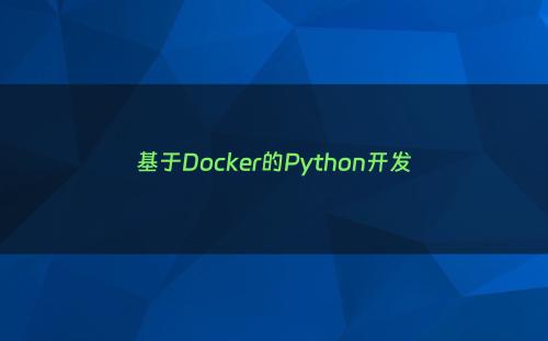 基于Docker的Python开发