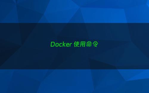 Docker 使用命令