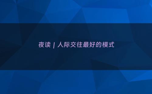 夜读｜人际交往最好的模式