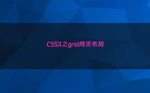 CSS3之grid网页布局