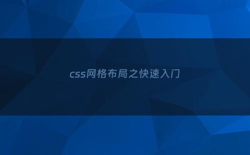 css网格布局之快速入门