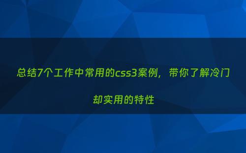 总结7个工作中常用的css3案例，带你了解冷门却实用的特性