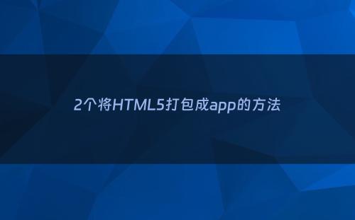 2个将HTML5打包成app的方法