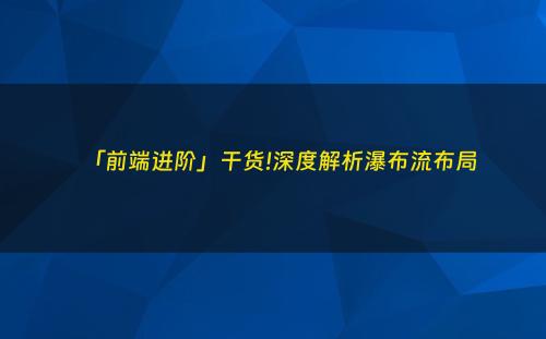 「前端进阶」干货!深度解析瀑布流布局