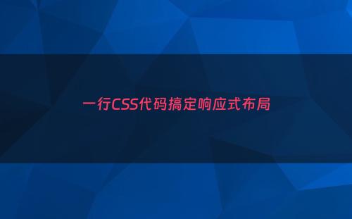 一行CSS代码搞定响应式布局