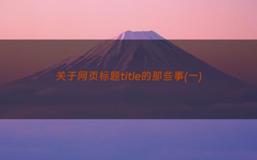 关于网页标题title的那些事(一)