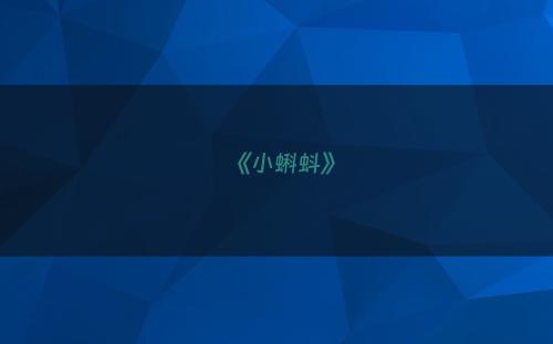 《小蝌蚪》