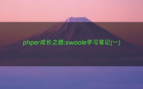 phper成长之路:swoole学习笔记(一)