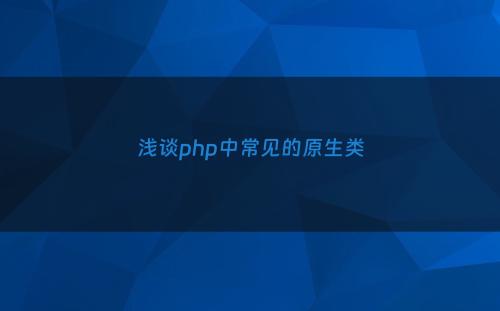 浅谈php中常见的原生类